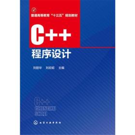 C++程序设计/刘丽华