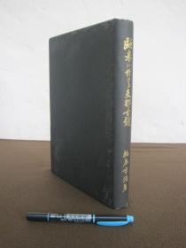 【欧米に于ける支那古镜   欧美藏支那古镜】梅原末治着_刀江书院1931年初版_精装本