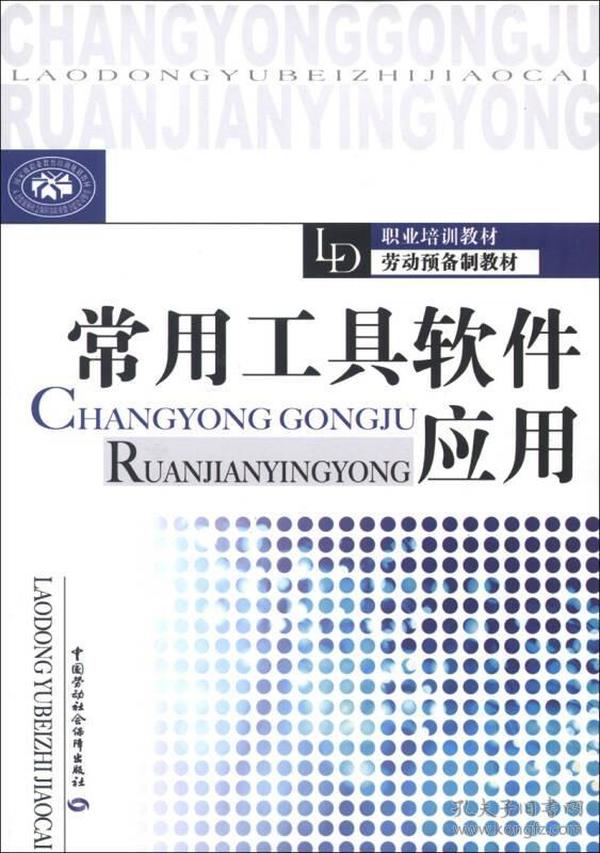 职业培训教材·劳动预备制教材：常用工具软件应用