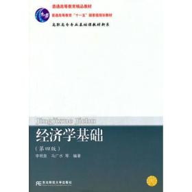 经济学基础（第四版）