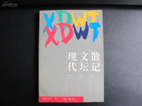 倪墨炎著 《现代文坛散记 》三联书店上海分店1992年初版4500册