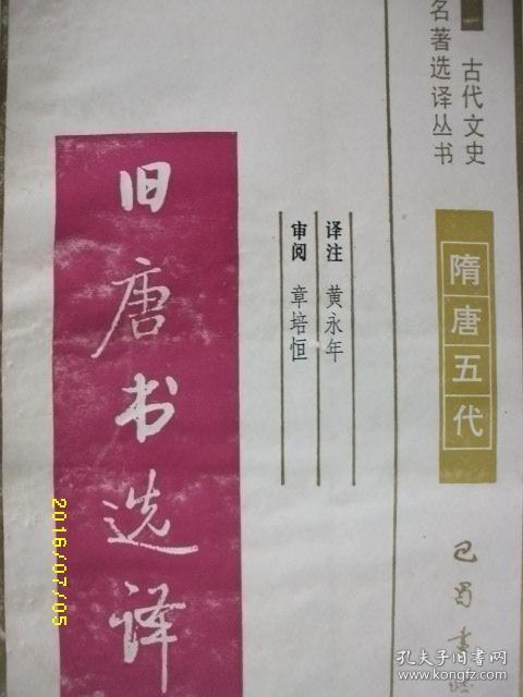 古代文史 旧唐书选译/黄永年/1991年/九品/