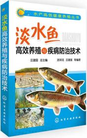 水产高效健康养殖丛书：淡水鱼高效养殖与疾病防治技术