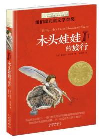 长青藤国际大奖小说书系：木头娃娃的旅行 （纽伯瑞儿童文学金奖）
