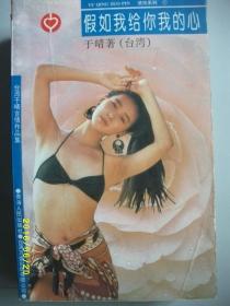 假如我给你我的心/于晴/1995年/九品/