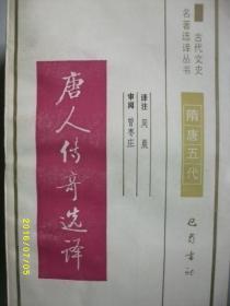 古代文史 唐人传奇选译/周晨/1991年/九品/