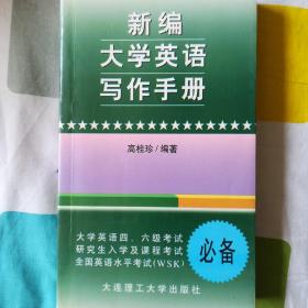 新编大学英语写作手册