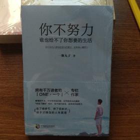 你不努力，谁也给不了你想要的生活