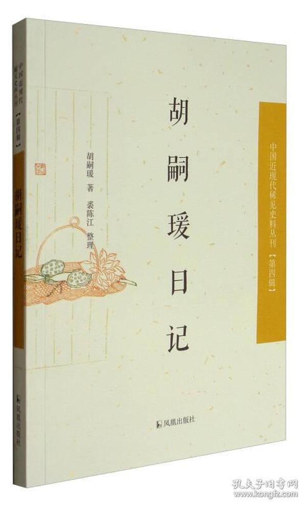 中国近现代稀见史料丛刊·第四辑：胡嗣瑗日记