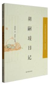 中国近现代稀见史料丛刊·第四辑：胡嗣瑗日记