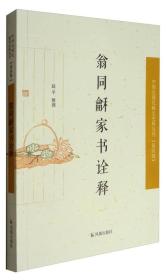 中国近现代稀见史料丛刊·第四辑：翁同龢家书诠释