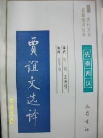 古代文史 贾谊文选译/徐超/1994年/九品/