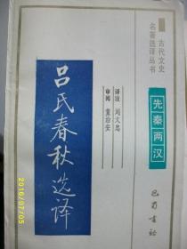 古代文史 吕氏春秋选译/刘文忠/1994年/九品/