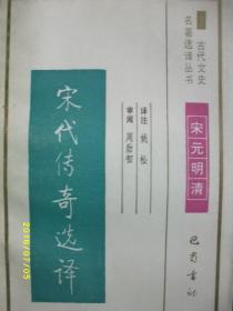 古代文史 宋代传奇选译/姚松/1991年/九品/