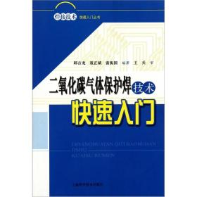 二氧化碳气体保护焊技术快速入门