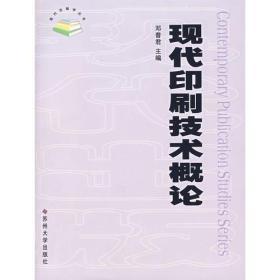 现代印刷技术概论/现代出版学丛书