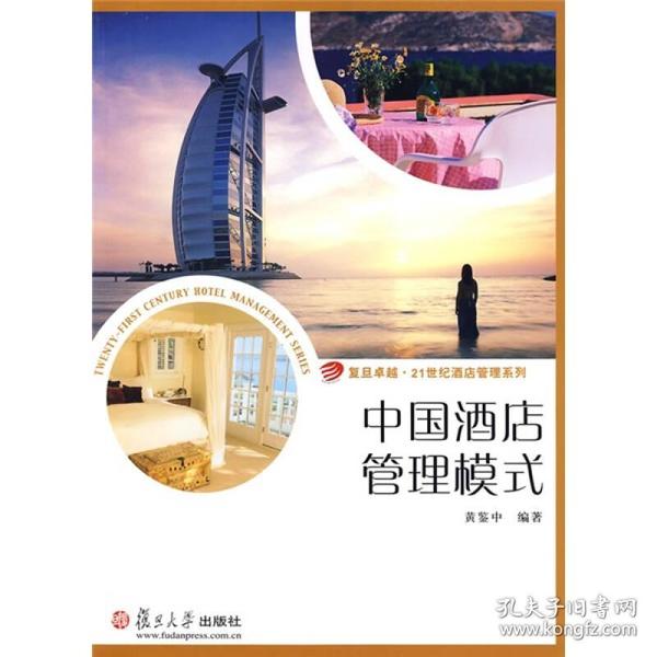 复旦卓越·21世纪酒店管理系列·中国酒店管理模式