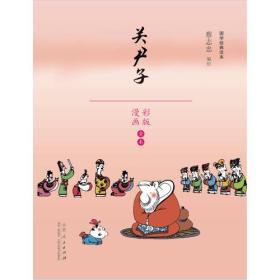 国学经典读本--关尹子（漫画彩版全本 ）