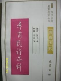 古代文史 李商隐诗选译/陈永正/1994年/九品/