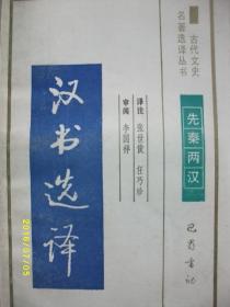 古代文史 汉书选译/张世俊/1991年/九品/