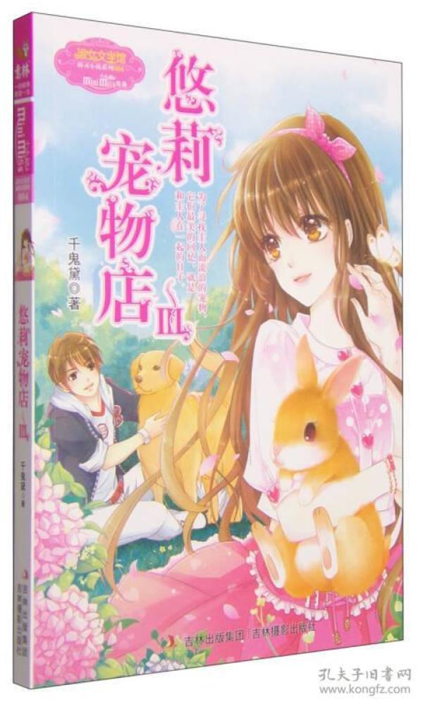 意林·小小姐萌灵小说系列：悠莉宠物店3