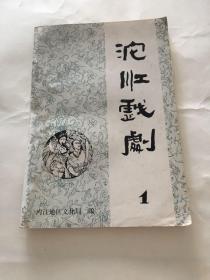 沱江戏剧 1982年第1期