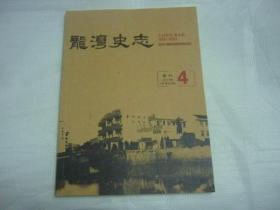 龙湾史志2017年第4期