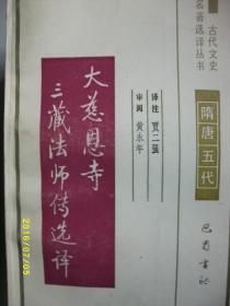 古代文史 大慈恩寺三藏法师传选译/贾二强/1990年/九品/