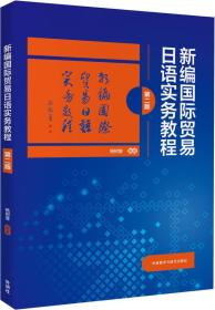 新编国际贸易日语实务教程(第二版)