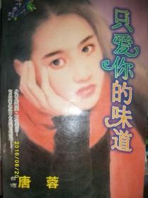 只爱你的味道/唐蓉/1999年/九品/