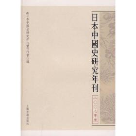 【正版现货】日本中国史研究年刊：2007年度