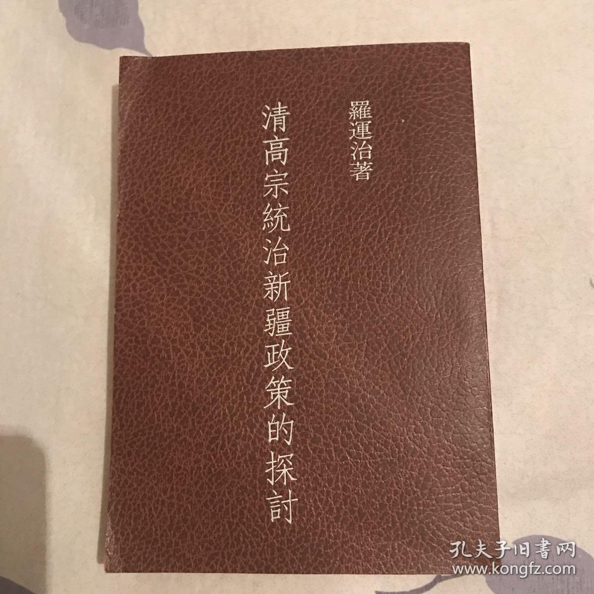 清高宗統(tǒng)治新疆政策的探討