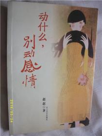 动什么，别动感情/赵赵/2005年/九品/