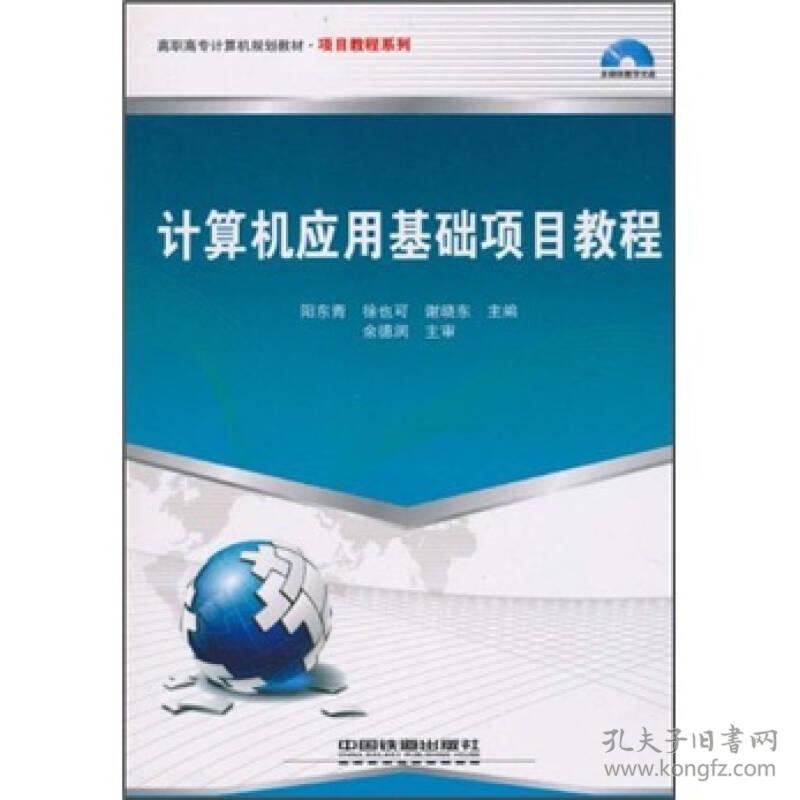 （二手书）计算机应用基础项目教程 阳东青.徐也可.谢晓东. 中国铁道出版社 2010年08月01日 9787113116187