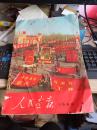 人民画报 1968-4期  有装订眼  品弱  不缺页