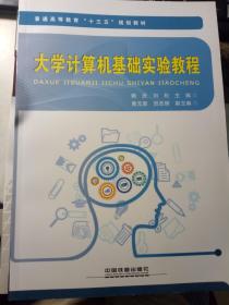 普通高等教育“十三五”規(guī)劃教材大學(xué)計(jì)算機(jī)基礎(chǔ)實(shí)驗(yàn)教程