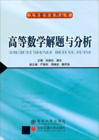 高等数学解题与分析（大学数学系列丛书） --北京交通大学出版社 1900年01月01日 9787512103634