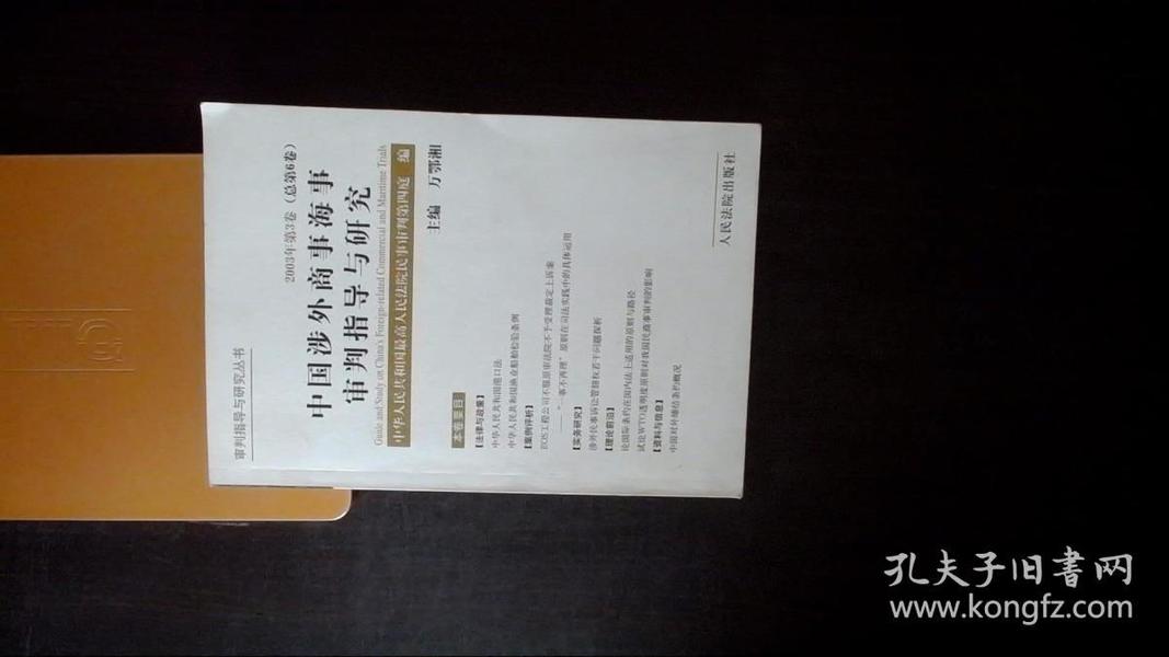 中国涉外商事海事审判指导与研究.2003年第3卷(总第6卷)