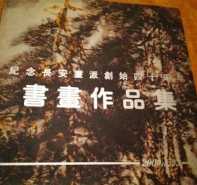 纪念长安画派创始四十周年书画作品集