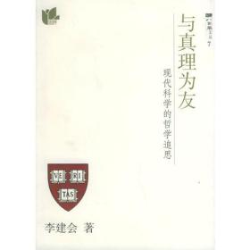 与真理为友：现代科学的哲学追思