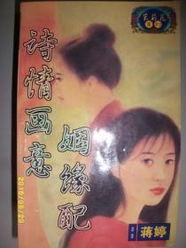 诗情画意姻缘配/蒋婷/1998年/九品/