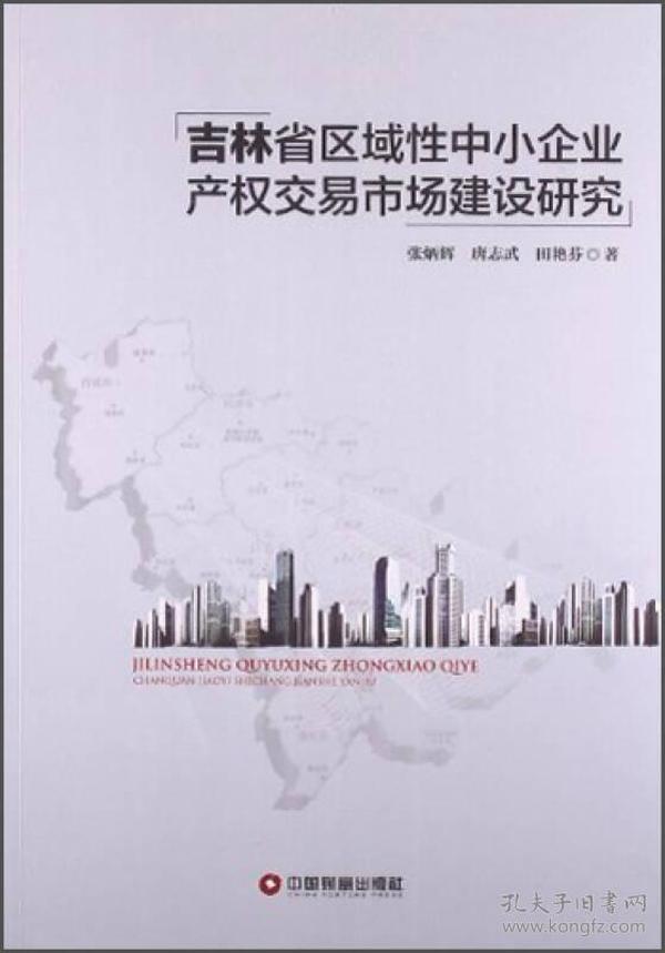 吉林省区域性中小企业产权交易市场建设研究