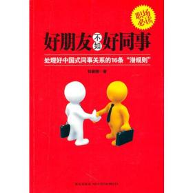 好朋友不如好同事：处理好中国式同事关系的16条“潜规则”