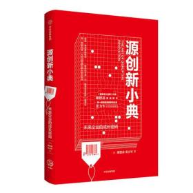 源创新小典：未来企业的成长密码