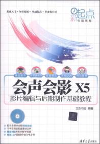 新起点电脑教程：会声会影 X5 影片编辑与后期制作基础教程