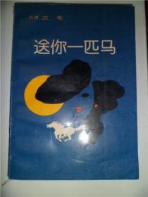 送你一匹马/三毛/1985年/九品