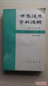正版    世界通史资料选辑:近代部分.上册