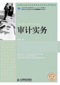 审计实务(工业和信息化高职高专“十二五”规划教材　全国商业职业教育教学指导委员会推荐教材)