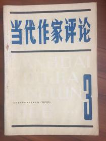 当代作家评论1986年第3期