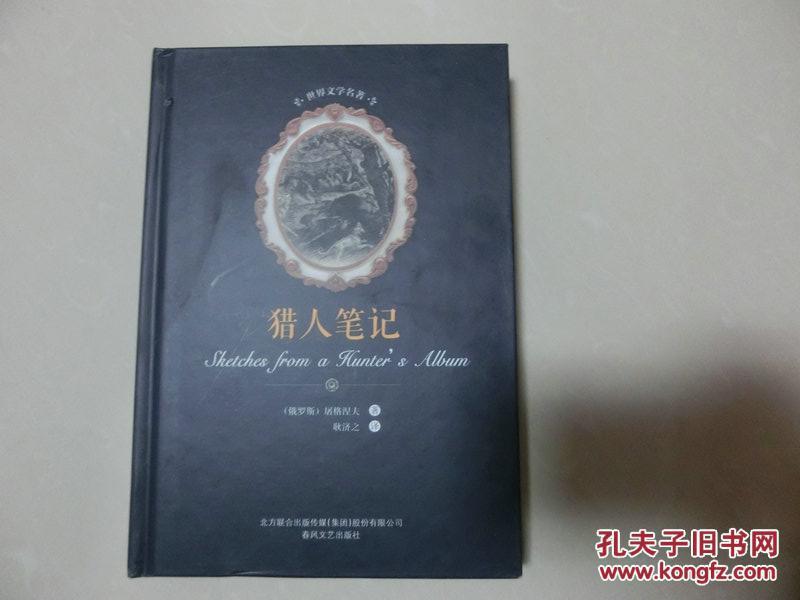 硬精装【猎人笔记】此书春风文艺出版社、2017、5一版一印、原书售价28元